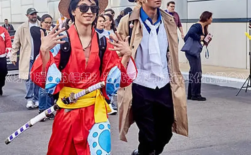 《牙刃漫画的崛起：现代艺术与流行文化的融合》